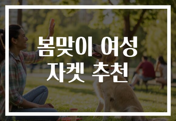 봄맞이 여성 자켓 추천