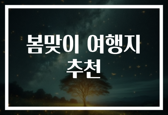 봄맞이 여행지 추천