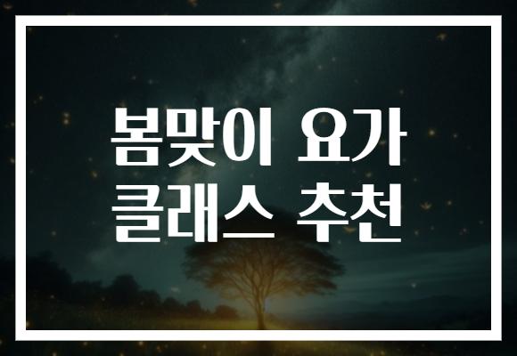 봄맞이 요가 클래스 추천