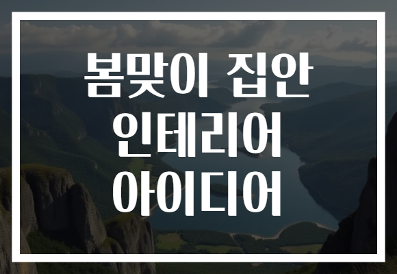 봄맞이 집안 인테리어 아이디어