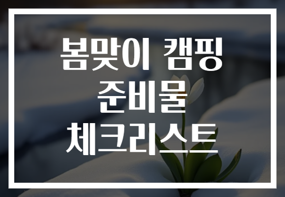 봄맞이 캠핑 준비물 체크리스트