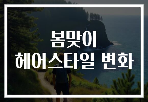 봄맞이 헤어스타일 변화