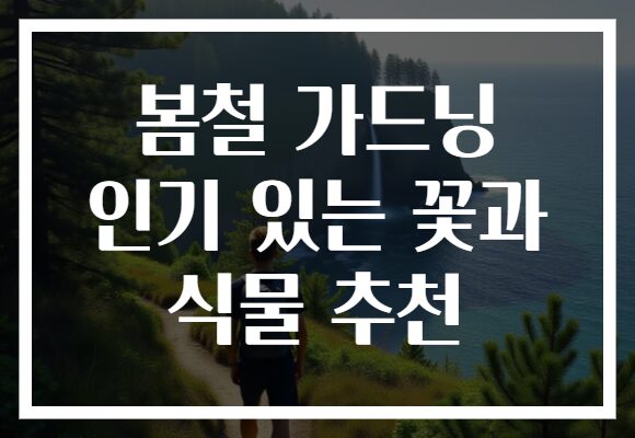 봄철 가드닝 인기 있는 꽃과 식물 추천