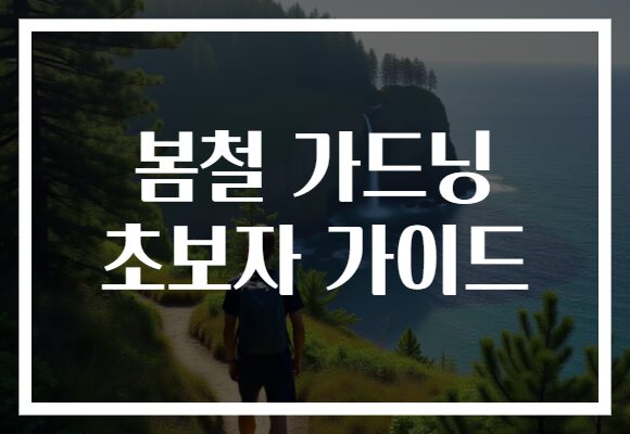 봄철 가드닝 초보자 가이드
