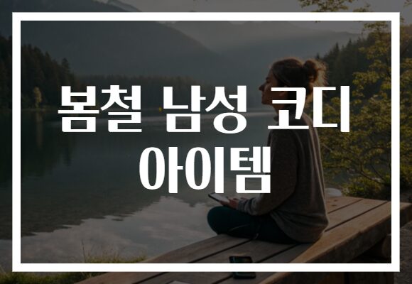 봄철 남성 코디 아이템