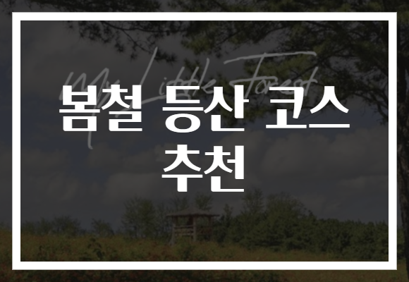 봄철 등산 코스 추천