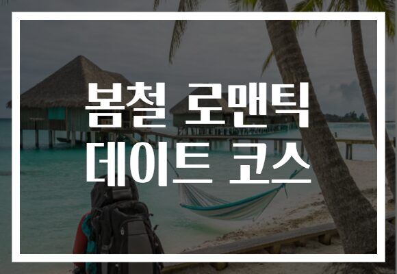 봄철 로맨틱 데이트 코스