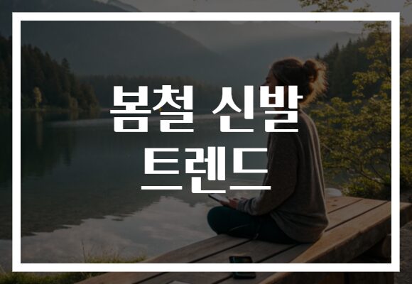 봄철 신발 트렌드