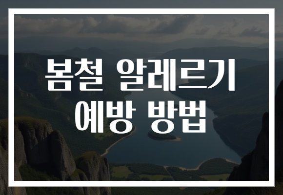 봄철 알레르기 예방 방법