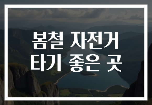 봄철 자전거 타기 좋은 곳