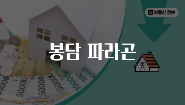 봉담 파라곤