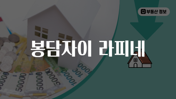 봉담자이 라피네