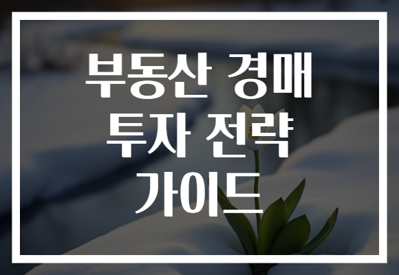 부동산 경매 투자 전략 가이드