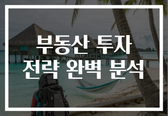 부동산 투자 전략 완벽 분석