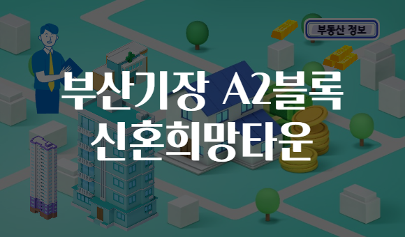 부산기장 A2블록 신혼희망타운