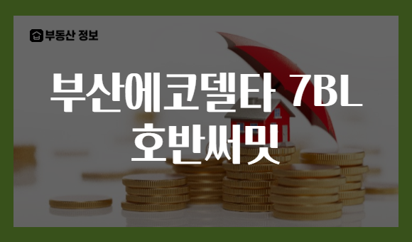 부산에코델타 7BL 호반써밋
