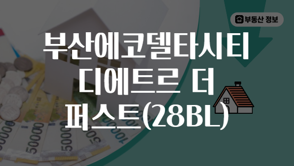 부산에코델타시티 디에트르 더 퍼스트(28BL)