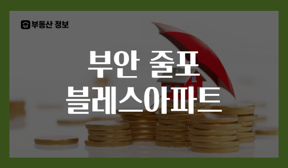 부안 줄포 블레스아파트