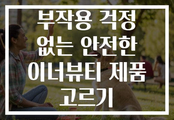 부작용 걱정 없는 안전한 이너뷰티 제품 고르기