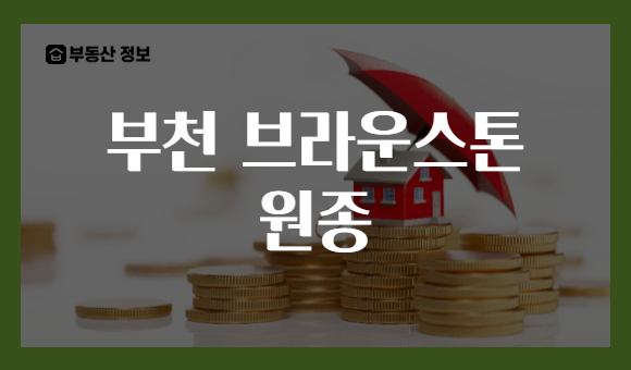 부천 브라운스톤 원종