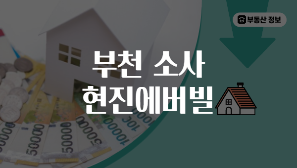 부천 소사 현진에버빌