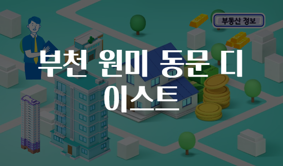 부천 원미 동문 디 이스트