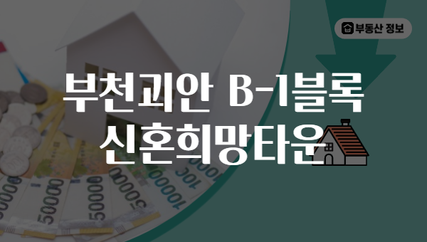 부천괴안 B-1블록 신혼희망타운