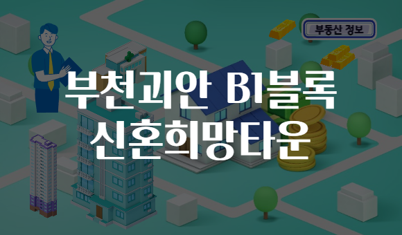 부천괴안 B1블록 신혼희망타운