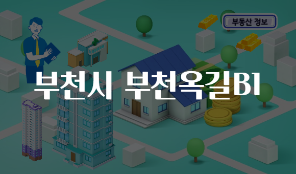 부천시 부천옥길B1