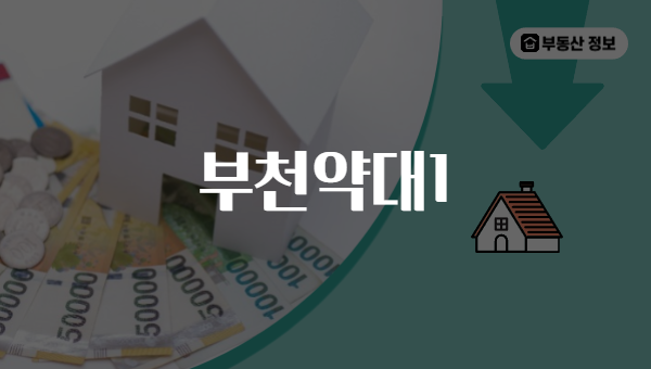 부천약대1