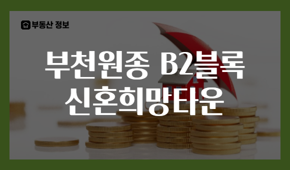 부천원종 B2블록 신혼희망타운