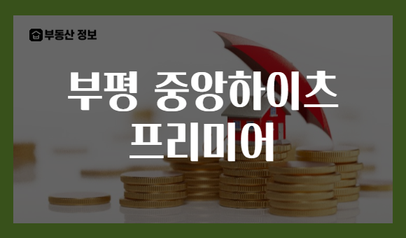 부평 중앙하이츠 프리미어