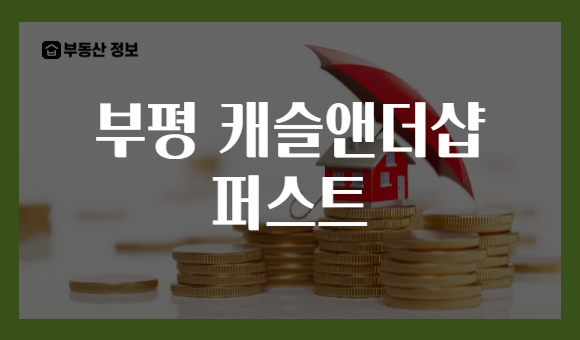 부평 캐슬앤더샵 퍼스트