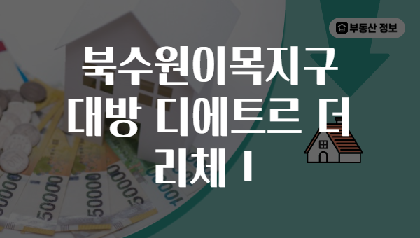 북수원이목지구 대방 디에트르 더 리체Ⅰ