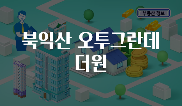 북익산 오투그란데 더원