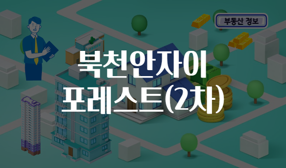 북천안자이 포레스트(2차)