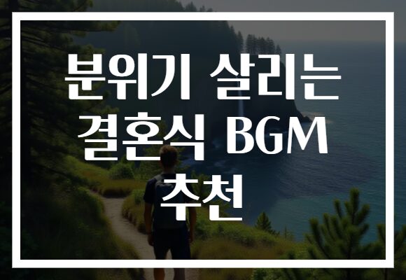 분위기 살리는 결혼식 BGM 추천