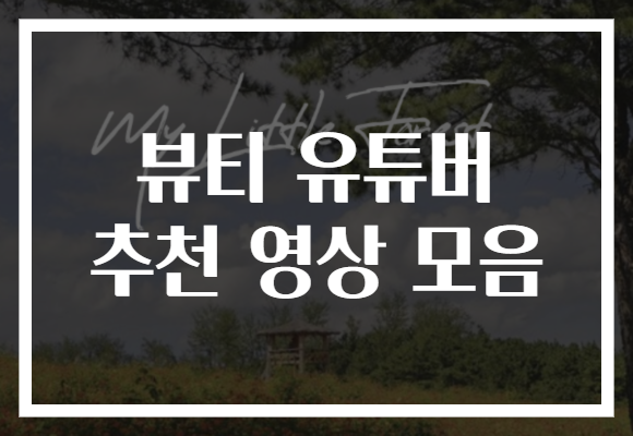 뷰티 유튜버 추천 영상 모음