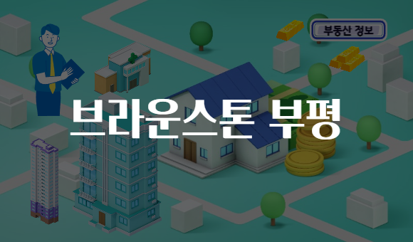 브라운스톤 부평