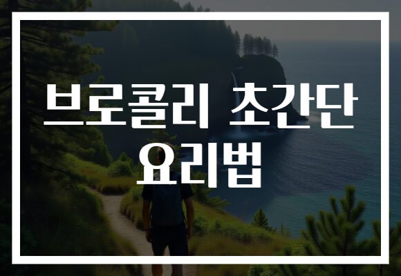 브로콜리 초간단 요리법