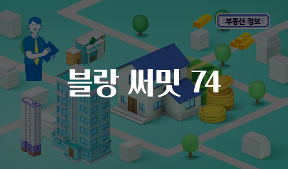 블랑 써밋 74