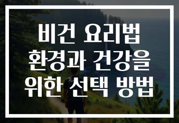비건 요리법 환경과 건강을 위한 선택 방법
