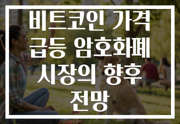 비트코인 가격 급등 암호화폐 시장의 향후 전망