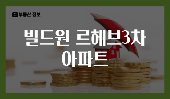 빌드원 르헤브3차 아파트