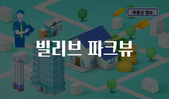 빌리브 파크뷰