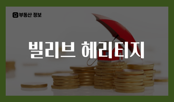 빌리브 헤리티지