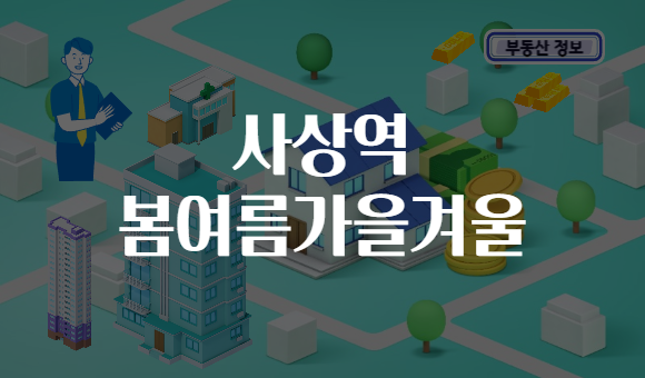 사상역 봄여름가을겨울