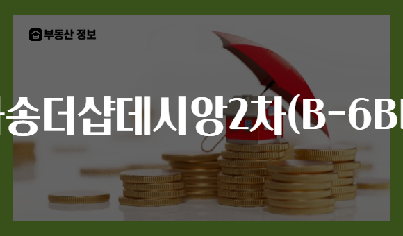 사송더샵데시앙2차(B-6BL)