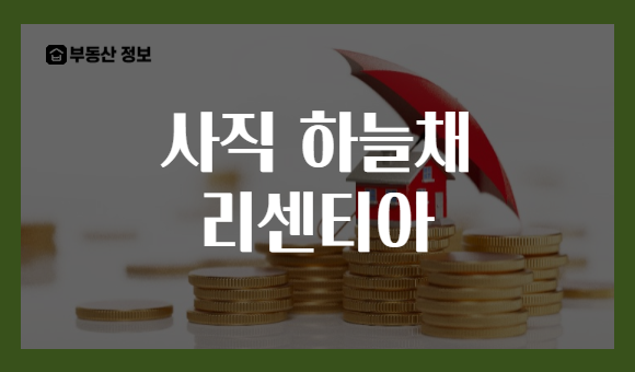 사직 하늘채 리센티아