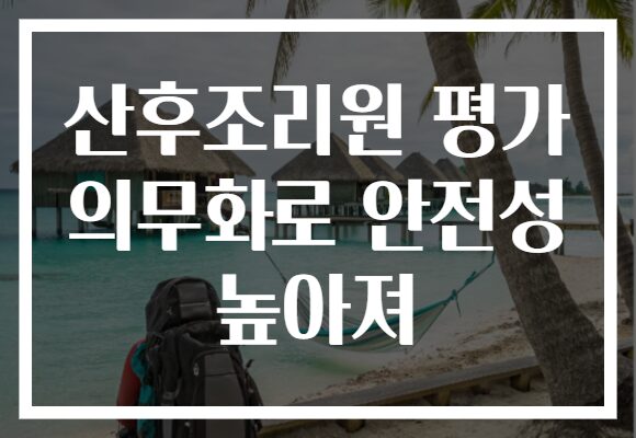 산후조리원 평가 의무화로 안전성 높아져